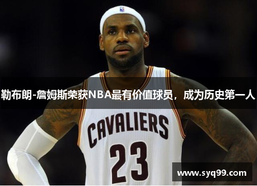 勒布朗-詹姆斯荣获NBA最有价值球员，成为历史第一人