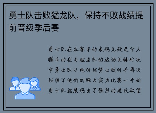 勇士队击败猛龙队，保持不败战绩提前晋级季后赛