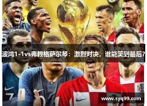 波鸿1-1vs弗赖格萨尔琴：激烈对决，谁能笑到最后？