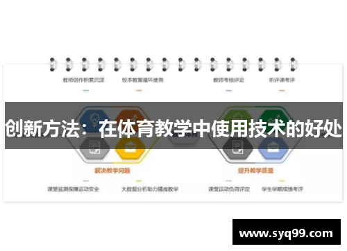 创新方法：在体育教学中使用技术的好处